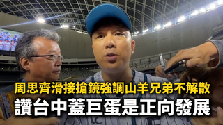 周思齊滑接搶鏡強調山羊兄弟不解散　讚台中蓋巨蛋是正向發展