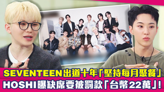 SEVENTEEN出道十年「堅持每月聚餐」　HOSHI曝缺席要被罰款「台幣22萬」！