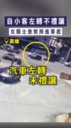 【路口驚魂】自小客左轉不禮讓　女騎士急煞摔進車底
