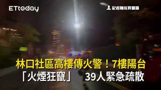 林口社區高樓傳火警！7樓陽台「火煙狂竄」　39人緊急疏散