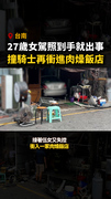 【剛拿駕照就暴衝！】27歲女撞騎士再衝進肉燥飯店