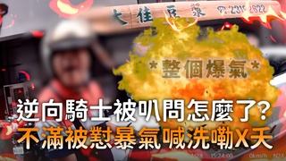 逆向騎士被叭問怎麼了？　不滿被懟暴氣喊洗嘞X夭
