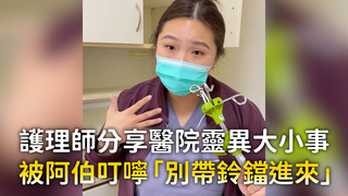 護理師分享醫院靈異大小事　被阿伯叮嚀「別帶鈴鐺進來」