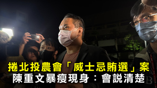 捲北投農會「威士忌賄選」案　陳重文暴瘦現身：會說清楚