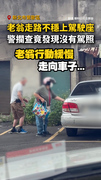 【走路不穩還開車？】老翁上駕駛座嚇壞路人！警攔下竟發現沒駕照