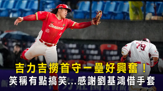 吉力吉撈首守一壘好興奮！　笑稱有點搞笑...感謝劉基鴻借手套