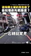 【逆向怎麼了嗎】騎士被叭回頭理論！他回懟：幾歲的人了
