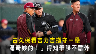 古久保看吉力吉撈守一壘　「滿奇妙的！」得知筆誤不意外