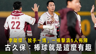 李勛傑「放手一博」一棒擊潰5人佈陣　古久保：棒球就是這麼有趣