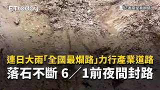 連日大雨「全國最爛路」力行產業道路落石不斷　6／1前夜間封路