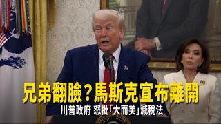 兄弟翻臉？馬斯克宣布離開川普政府　怒批「大而美」減稅法