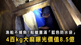 8.5億毒品藏漁船密艙！　海巡查獲402公斤大麻