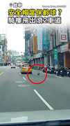 【當保齡球打？】騎樓飛出安全帽滾2車道 駕駛神躲避