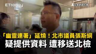 「幽靈連署」延燒！北市議員張斯綱疑提供資料　遭移送北檢
