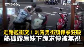 走路起衝突！刺青男街頭揮拳狂毆　熱褲露肩妹下跪求停被無視
