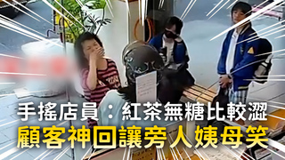 手搖店員：紅茶無糖比較澀　顧客神回讓旁人姨母笑
