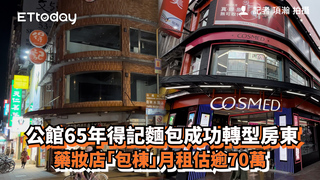 公館65年得記麵包成功轉型房東　藥妝店「包棟」月租估逾70萬