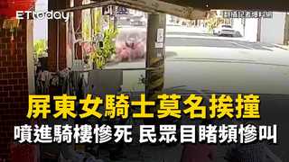 驚悚瞬間曝！屏東女騎士莫名挨撞…噴進騎樓慘死　民眾目睹頻慘叫