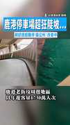 【滿滿刮痕！】鹿港停車場超狂陡坡...網認證超難停　鎮公所：改善中