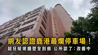 網友認證鹿港最爛停車場！　網喊命懸一線鎮公所年底翻修