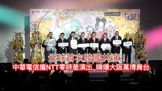 全球首次跨國共演！中華電信攜NTT零時差演出  嗨爆大阪萬博舞台