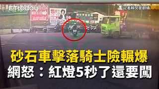 驚悚畫面曝！砂石車擊落騎士險輾爆　網怒：紅燈5秒了還要闖