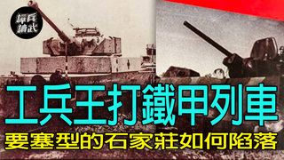 【譚兵讀武EP256】國軍用六列「鐵甲列車」捍衛石家莊　要塞型城市為何只能守七天？