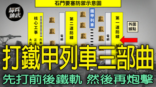 「屠龍」能讓守軍失去信心　共軍打鐵甲列車竟然也用上「各個擊破」模式｜譚兵讀武EP256精華