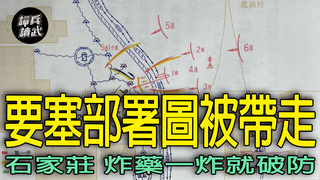 清風店之敗搜出要塞部署圖　石家莊堅強工事「一炸就破防」｜譚兵讀武EP256精華