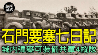 碉多兵少只有守七天　石家莊庫存武器能裝備共軍4個縱隊？｜譚兵讀武EP256精華