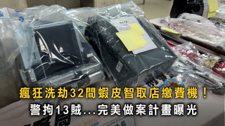 蝦皮智取店淪陷！　竊團15天狂撬18間得手上百萬