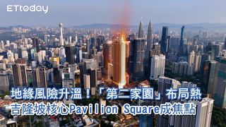 地緣風險升溫！「第二家園」布局熱 吉隆坡核心Pavilion Square成焦點