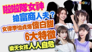 啦啦隊女神搶富商人夫？　女律李怡貞爆傻白甜6大特徵　樂天女孩人人自危