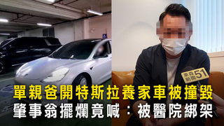 單親爸開特斯拉養家車被撞毀　肇事翁擺爛竟喊：被醫院綁架