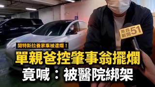 開特斯拉養家車被遭爛！單親爸控肇事翁擺爛　竟喊：被醫院綁架