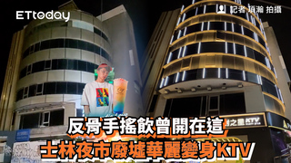 反骨手搖飲曾開在這　士林夜市廢墟華麗變身KTV