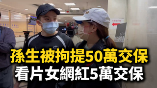 孫生「可以跟我要影片」被拘提50萬交保　看片女網紅5萬交保