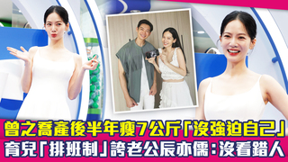 曾之喬產後半年瘦7公斤「沒強迫自己」　育兒「排班制」誇老公辰亦儒：沒看錯人