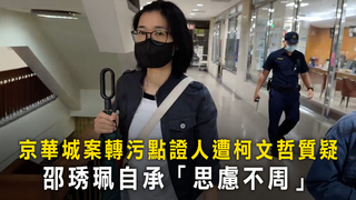 京華城案轉污點證人遭柯文哲質疑　邵琇珮自承「思慮不周」