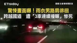 驚悚畫面曝！雨衣男路肩徘徊跨越國道　遭「3車連續撞輾」慘死