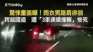 驚悚畫面曝！雨衣男路肩徘徊跨越國道　遭「3車連續撞輾」慘死