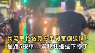 物流車忙送貨忘手剎車倒退嚕！撞毀5機車...駕駛狂追這下慘了