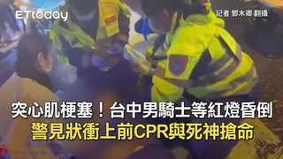 突心肌梗塞！台中男騎士等紅燈昏倒　警見狀衝上前CPR與死神搶命