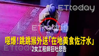 噁爆！跳跳猴外送「在地美食佐汙水」　2女工程師狂吐怒告