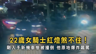 剛入手新機車慘被撞倒　他竟原地爆炸飆罵！