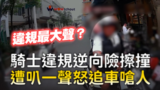 騎士違規逆向險擦撞　遭叭一聲怒追車嗆人
