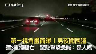 第一視角畫面曝！男夜闖國道遭3車撞輾亡　駕駛驚恐急喊：是人嗎