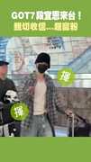 GOT7 段宜恩來台！ 親切收信...超寵粉