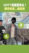 GOT7 段宜恩來台！ 親切收信...超寵粉