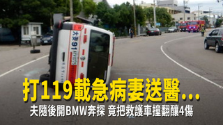 打119載急病妻送醫...夫隨後開BMW奔探　竟把救護車撞翻釀4傷